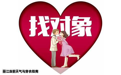 丽江当前天气与穿衣指南