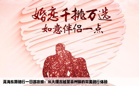 洱海东路骑行一日游攻略：从大理古城至喜州镇的完美骑行体验