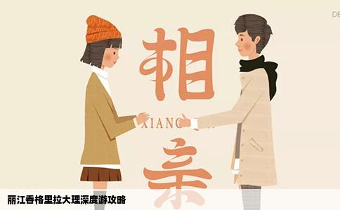 丽江香格里拉大理深度游攻略