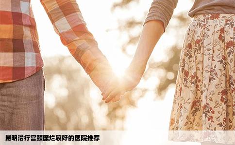 昆明治疗宫颈糜烂较好的医院推荐