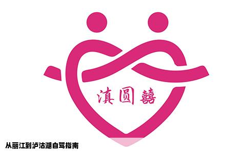 从丽江到泸沽湖自驾指南