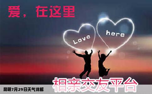 昆明7月29日天气详解