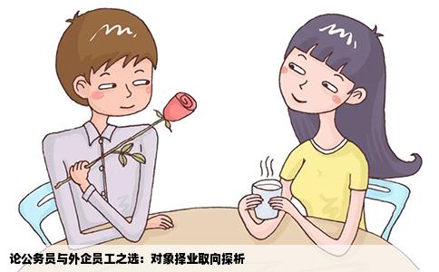 论公务员与外企员工之选：对象择业取向探析