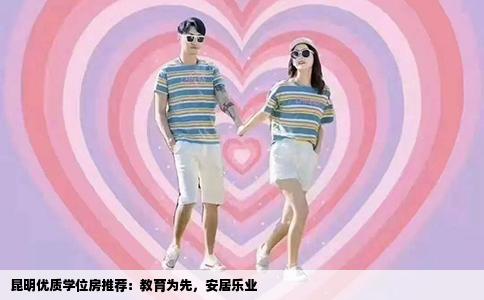 昆明优质学位房推荐：教育为先，安居乐业