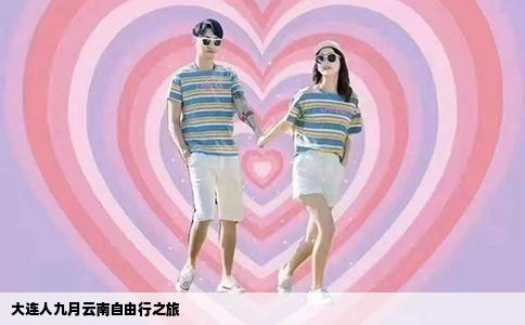 大连人九月云南自由行之旅