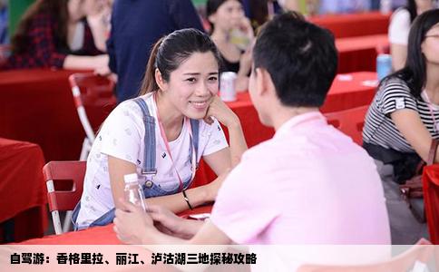 自驾游：香格里拉、丽江、泸沽湖三地探秘攻略