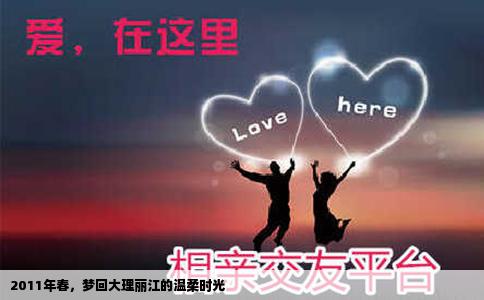 2011年春，梦回大理丽江的温柔时光