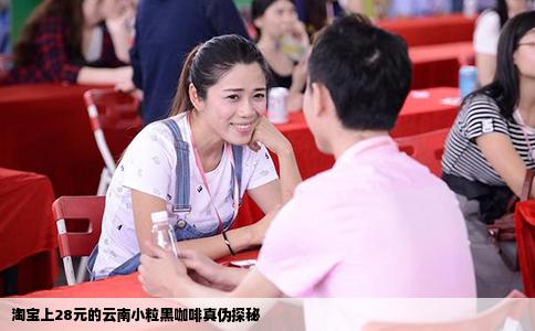 淘宝上28元的云南小粒黑咖啡真伪探秘