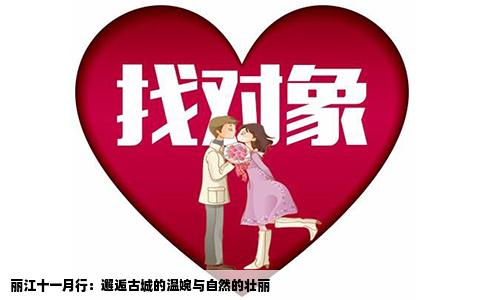 丽江十一月行：邂逅古城的温婉与自然的壮丽