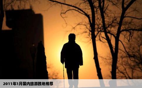 2011年1月国内旅游胜地推荐