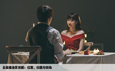 云县商业区详解：位置、归属与特色