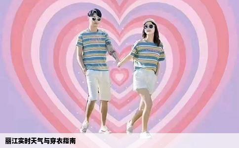 丽江实时天气与穿衣指南