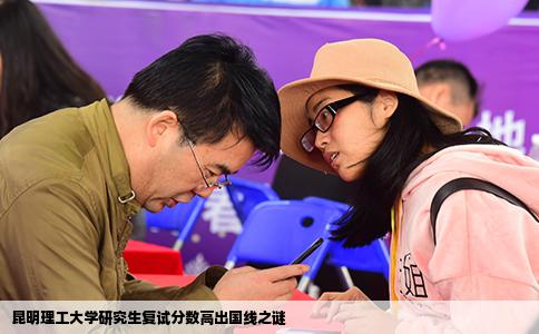 昆明理工大学研究生复试分数高出国线之谜