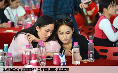 昆明酒店公寓哪家最好？全方位比较助你选佳所