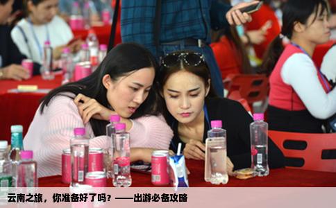 云南之旅，你准备好了吗？——出游必备攻略