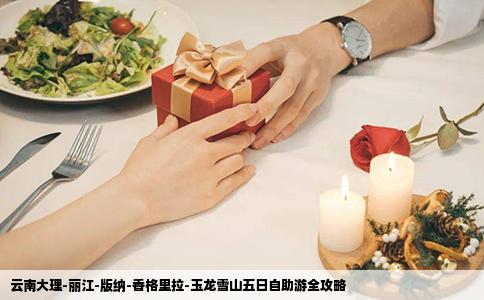云南大理-丽江-版纳-香格里拉-玉龙雪山五日自助游全攻略