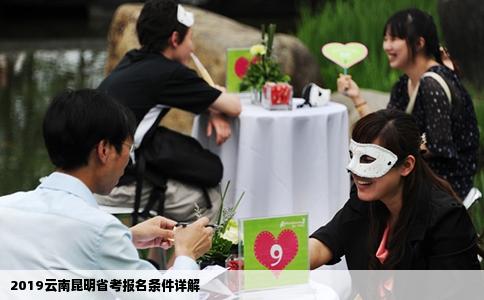 2019云南昆明省考报名条件详解