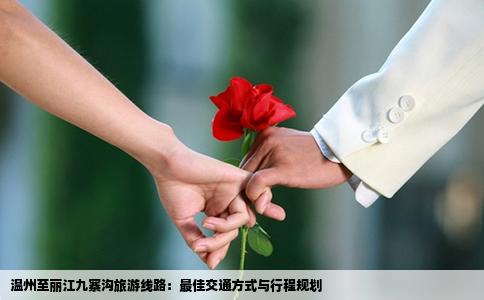 温州至丽江九寨沟旅游线路：最佳交通方式与行程规划