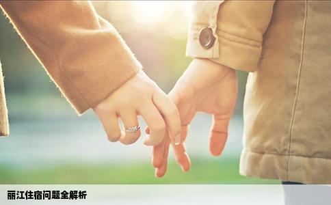 丽江住宿问题全解析