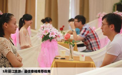 5月丽江旅游：最佳客栈推荐指南