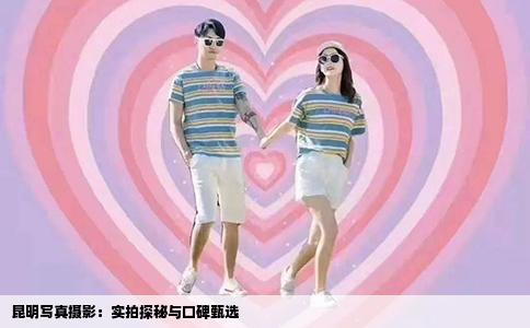 昆明写真摄影：实拍探秘与口碑甄选