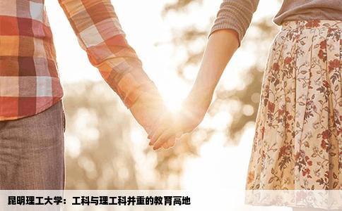 昆明理工大学：工科与理工科并重的教育高地