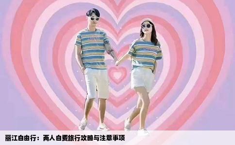 丽江自由行：两人自费旅行攻略与注意事项