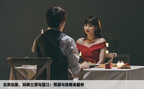 北京出发，玩转三亚与丽江：预算与攻略全解析