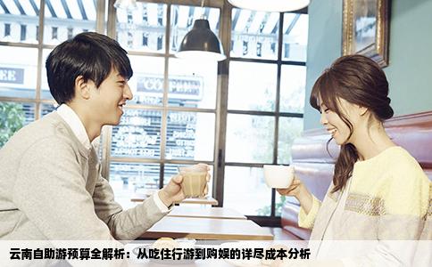 云南自助游预算全解析：从吃住行游到购娱的详尽成本分析
