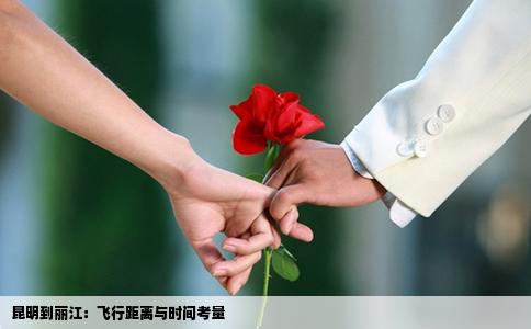昆明到丽江：飞行距离与时间考量