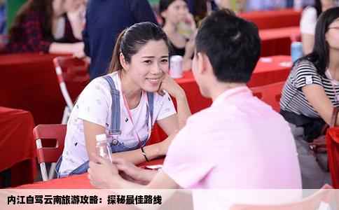 内江自驾云南旅游攻略：探秘最佳路线