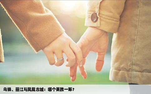 乌镇、丽江与凤凰古城：哪个更胜一筹？