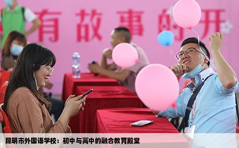 昆明市外国语学校：初中与高中的融合教育殿堂