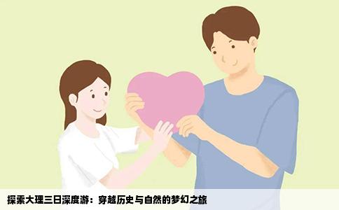 探索大理三日深度游：穿越历史与自然的梦幻之旅