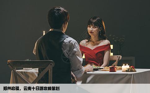 郑州启程，云南十日游攻略策划