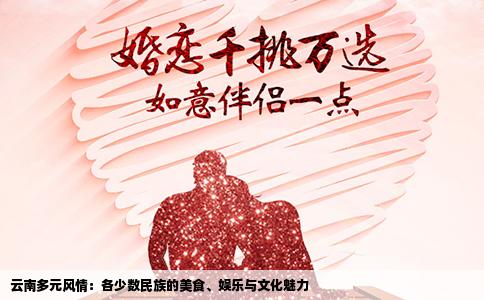 云南多元风情：各少数民族的美食、娱乐与文化魅力
