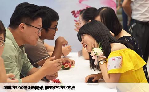 昆明治疗宫颈炎医院采用的综合治疗方法