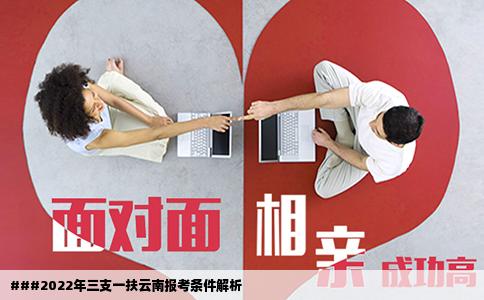 ###2022年三支一扶云南报考条件解析