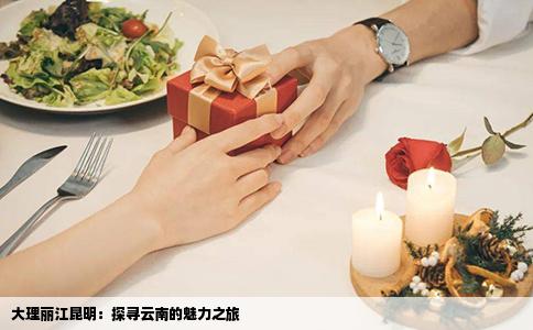 大理丽江昆明：探寻云南的魅力之旅