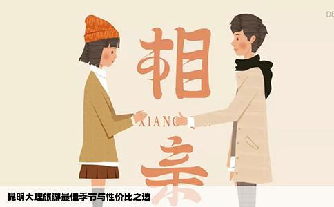 昆明大理旅游最佳季节与性价比之选