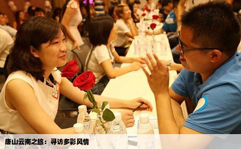 唐山云南之旅：寻访多彩风情