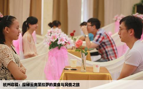 杭州启程：探秘云南至拉萨的美食与风情之旅