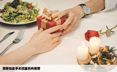 昆明包皮手术权威机构推荐