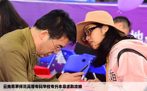 云南思茅师范高等专科学校专升本急求助攻略