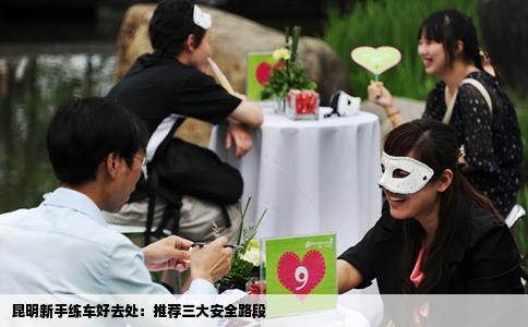 昆明新手练车好去处：推荐三大安全路段