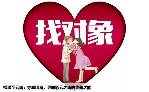 福建至云南：穿越山海，寻味彩云之南的绝美之旅