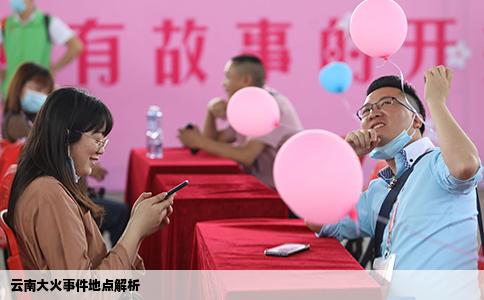 云南大火事件地点解析