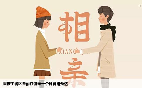 重庆主城区至丽江游玩一个月费用预估