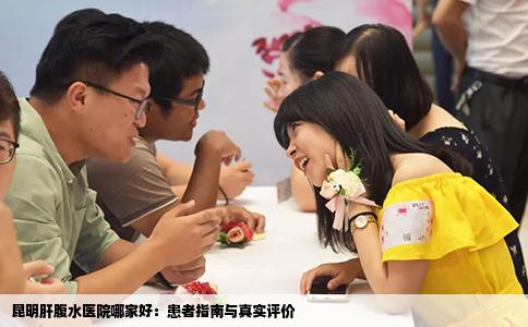 昆明肝腹水医院哪家好：患者指南与真实评价