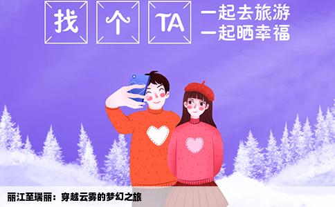 丽江至瑞丽：穿越云雾的梦幻之旅